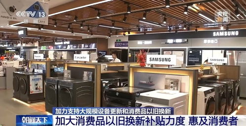 真金白银惠及消费者 汽车 家电以旧换新补贴标准提高了