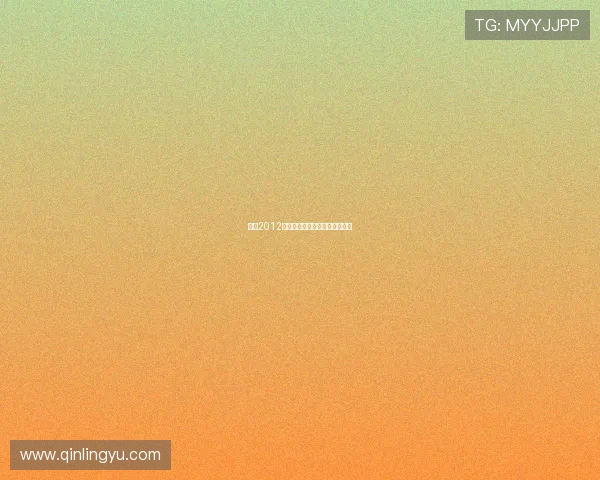 你好2012：那些我们一同走过的闪光岁月